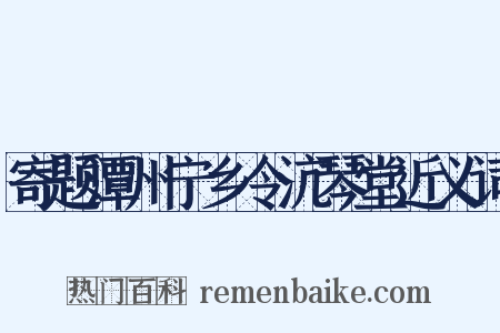 寄题潭州宁乡令沆琴堂近义词是什么意思的图片